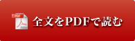 全文をPDFで読む