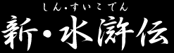 新・水滸伝